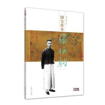 國寶傳奇：張伯駒 pdf epub mobi 電子書 下載