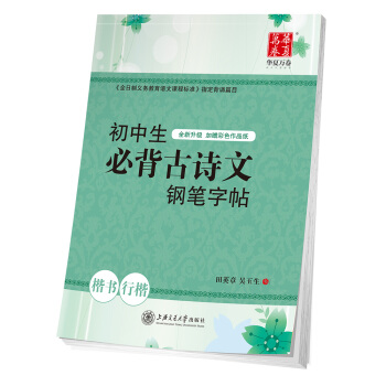 华夏万卷字帖 初中生必背古诗文钢笔字帖 楷书行楷