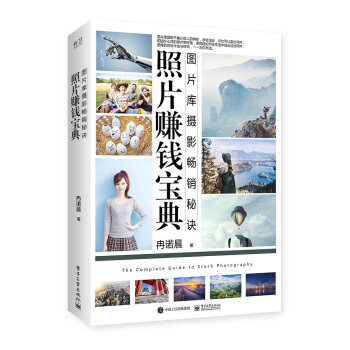 照片赚钱宝典：图片库摄影畅销秘诀（全彩） pdf epub mobi 电子书 下载