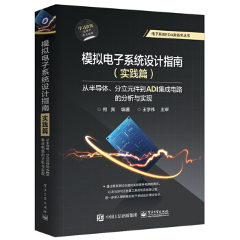 模擬電子係統設計指南（實踐篇）：從半導體、分立元件到ADI集成電路的分析與實現 pdf epub mobi 電子書 下載