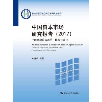 中国资本市场研究报告（2017）/教育部哲学社会科学系列发展报告 pdf epub mobi 电子书 下载