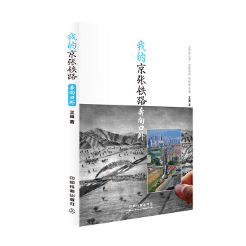 我的京张铁路 奔向口外 pdf epub mobi 电子书 下载