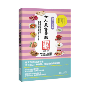 食疗小手册：女人美容养颜药膳随手查 pdf epub mobi 电子书 下载