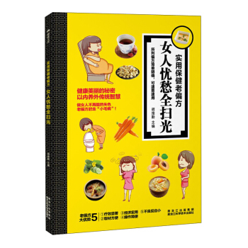 实用保健老偏方 女人忧愁全扫光 pdf epub mobi 电子书 下载