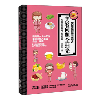 实用保健老偏方 美容问题全扫光 pdf epub mobi 电子书 下载