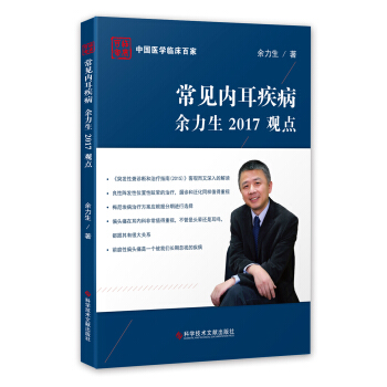 常見內耳疾病餘力生2017觀點 pdf epub mobi 電子書 下載