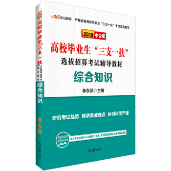 中公版·2018高校毕业生“三支一扶”选拔招募考试辅导教材：综合知识 pdf epub mobi 电子书 下载