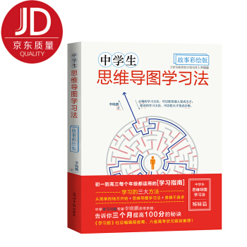 中學生思維導圖學習法·故事彩繪版 pdf epub mobi 電子書 下載