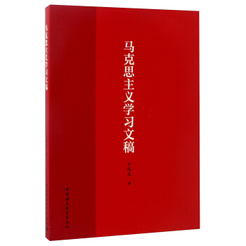马克思主义学习文稿 pdf epub mobi 电子书 下载