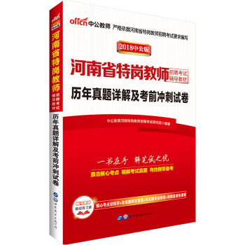 中公版·2018河南省特崗教師招聘考試輔導教材：曆年真題詳解及考前衝刺試捲 pdf epub mobi 電子書 下載