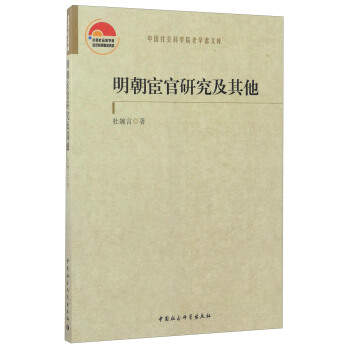 中國社會科學院老學者文庫：明朝宦官研究及其他 pdf epub mobi 電子書 下載