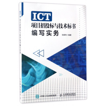 ICT項目招投標與技術標書編寫實務 pdf epub mobi 電子書 下載