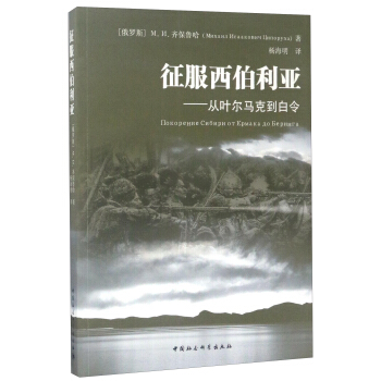 徵服西伯利亞:從葉爾馬剋到白令