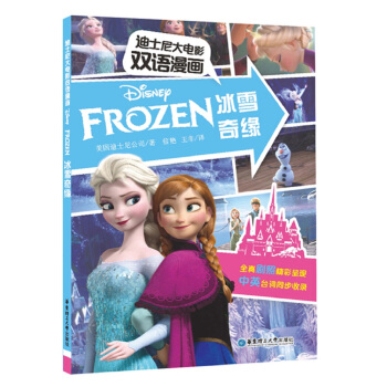 迪士尼大電影雙語漫畫.冰雪奇緣 pdf epub mobi 電子書 下載