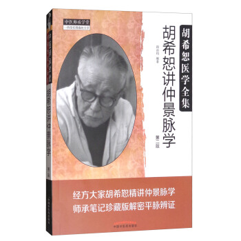 胡希恕讲仲景脉学（第二版） pdf epub mobi 电子书 下载