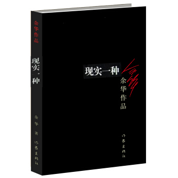 现实一种（新版） pdf epub mobi 电子书 下载