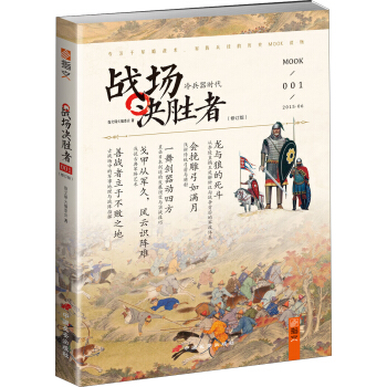 战场决胜者：冷兵器时代（修订版） pdf epub mobi 电子书 下载