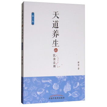 天道养生的饮食法则（第2版） pdf epub mobi 电子书 下载