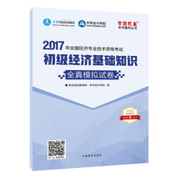 初級經濟師2017教材 初級經濟基礎知識模擬試捲 夢想成真 中華會計網校 pdf epub mobi 電子書 下載