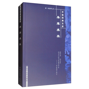 本草求真/中醫經典文庫 pdf epub mobi 電子書 下載