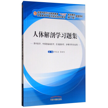 人体解剖学习题集/全国中医药行业高等教育“十三五”规划教材配套用书 pdf epub mobi 电子书 下载