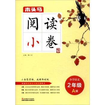 2017木頭馬閱讀小捲：小學語文（二年級 A版） pdf epub mobi 電子書 下載