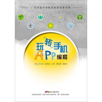 玩转手机APP编程(一书包含“入门篇”“进阶篇”和“综合篇”)