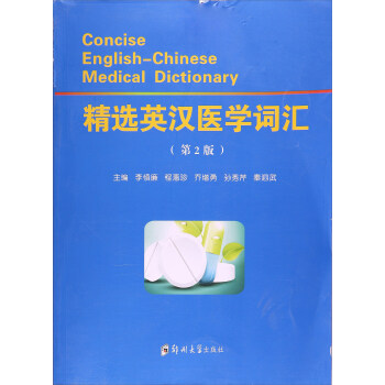 精选英汉医学词汇(2版) pdf epub mobi 电子书 下载