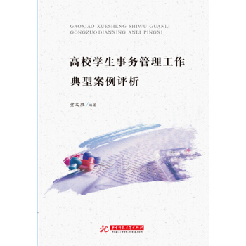 高校學生事務管理工作典型案例評析