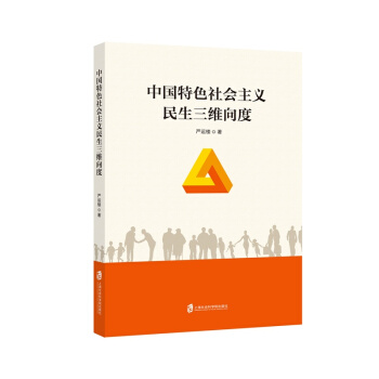 中国特色社会主义民生三维向度 pdf epub mobi 电子书 下载