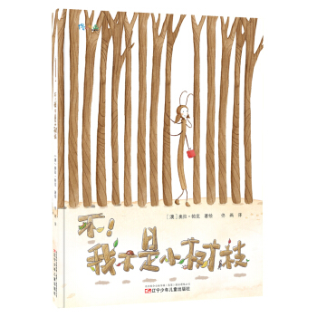 不！我不是小樹枝 [3-8歲] pdf epub mobi 電子書 下載