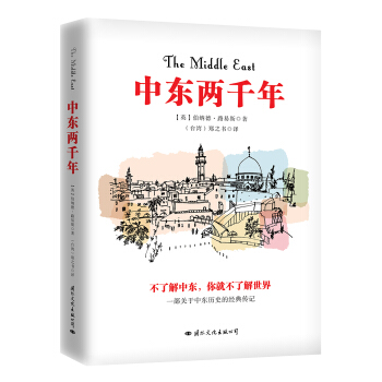 中東兩韆年 pdf epub mobi 電子書 下載