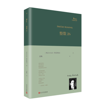 整数26/巴别塔诗典系列-精装本