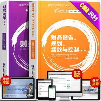 备考2018年CMA中文版教材高顿财经CMA美国注册管理会计师财务管理会计师CMA考试 pdf epub mobi 电子书 下载