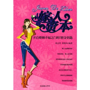 嫁人的资本——开启婚姻幸福之门的7把金钥匙 pdf epub mobi 电子书 下载