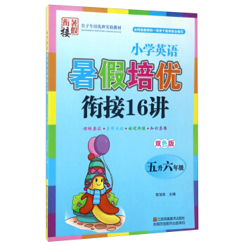 小學英語暑假培優銜接16講（五升六年級 雙色版） pdf epub mobi 電子書 下載