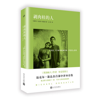 邁剋爾·翁達傑作品係列:剝肉桂的人(精裝)