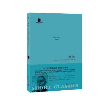 爸爸（短经典·第五辑） pdf epub mobi 电子书 下载