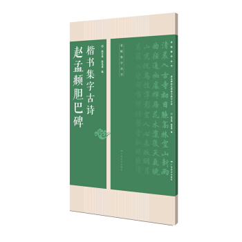 赵孟頫胆巴碑楷书集字古诗/名帖集字丛书 pdf epub mobi 电子书 下载