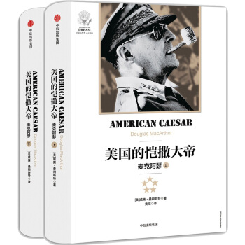 美國的愷撒大帝：麥剋阿瑟（上下冊） [American Caesar] pdf epub mobi 電子書 下載