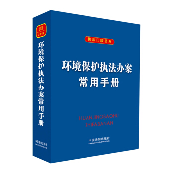 環境保護執法辦案常用手冊 pdf epub mobi 電子書 下載
