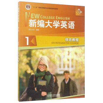 新编大学英语1（综合教程 第3版 附光盘）/“十二五”普通高等教育本科国家级规划教材 [New College English] pdf epub mobi 电子书 下载