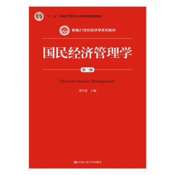國民經濟管理學（第三版）/新編21世紀經濟學係列教材 pdf epub mobi 電子書 下載