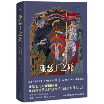 亚瑟王之死（精编珍藏版，特制地图、人物图） pdf epub mobi 电子书 下载