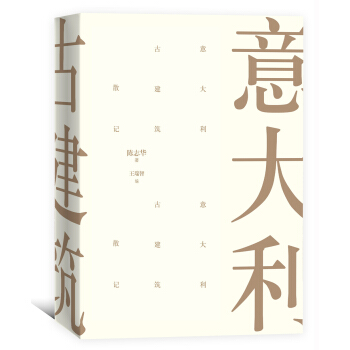 意大利古建筑散记 pdf epub mobi 电子书 下载