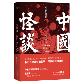 中國怪談