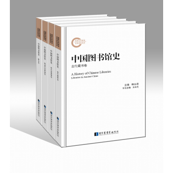 中國圖書館史（套裝全四冊） pdf epub mobi 電子書 下載