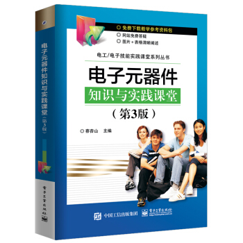 电子元器件知识与实践课堂（第3版） pdf epub mobi 电子书 下载