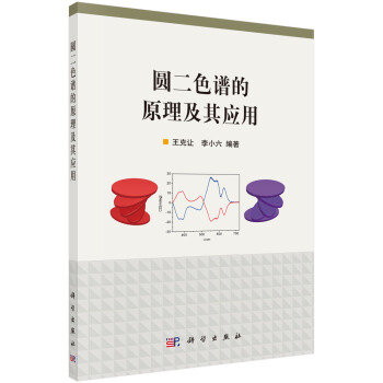 圆二色谱的原理及其应用 pdf epub mobi 电子书 下载