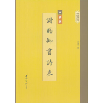 精缮碑帖:谢赐御书诗表